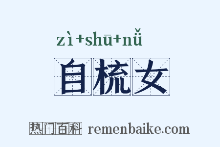 自梳女是什么意思的图片